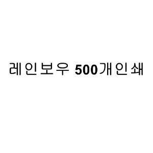레인보우500개인쇄